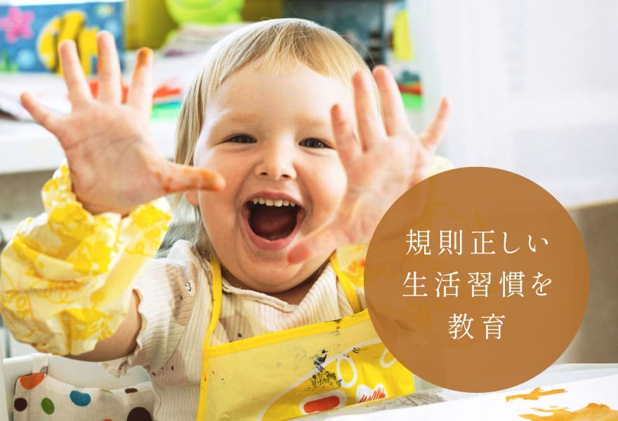 規則正しい生活習慣を教育